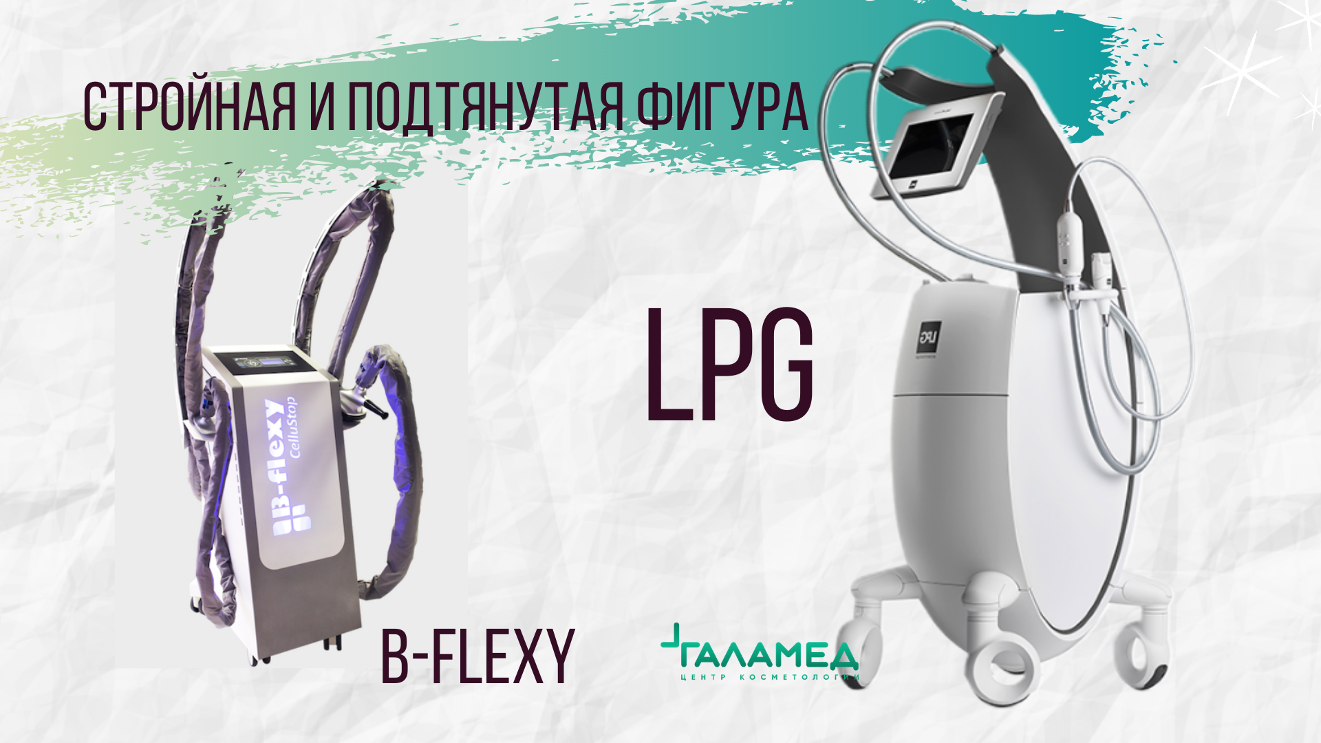 Чем отличаются аппараты LPG и B-Flexy